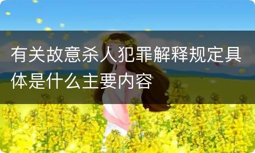 有关故意杀人犯罪解释规定具体是什么主要内容