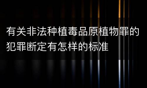 有关非法种植毒品原植物罪的犯罪断定有怎样的标准