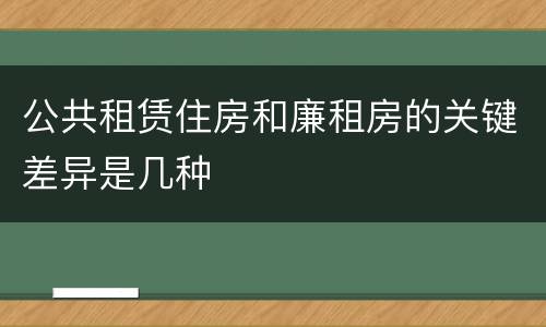 公共租赁住房和廉租房的关键差异是几种