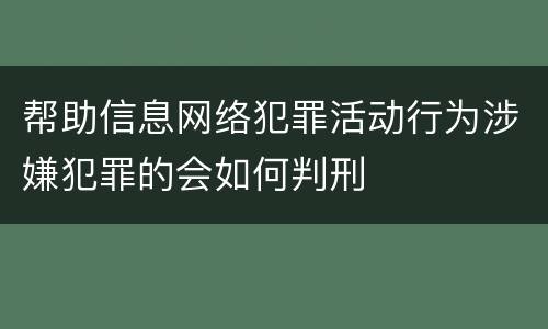 帮助信息网络犯罪活动行为涉嫌犯罪的会如何判刑