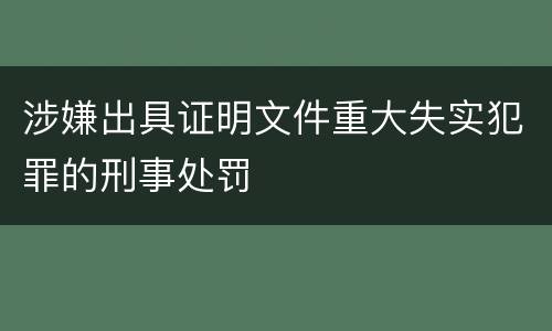 涉嫌出具证明文件重大失实犯罪的刑事处罚