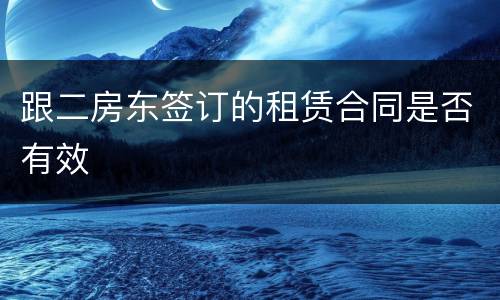 跟二房东签订的租赁合同是否有效