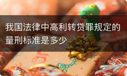 我国法律中高利转贷罪规定的量刑标准是多少