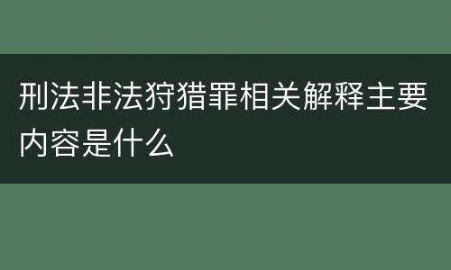刑法非法狩猎罪相关解释主要内容是什么