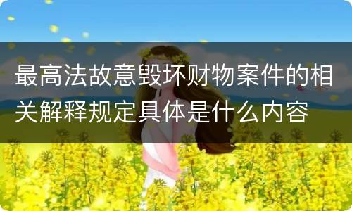 最高法故意毁坏财物案件的相关解释规定具体是什么内容