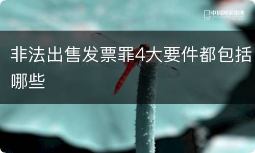 非法出售发票罪4大要件都包括哪些
