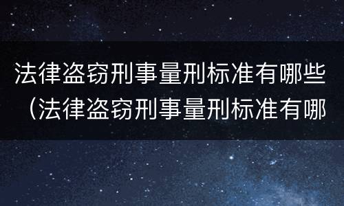 法律盗窃刑事量刑标准有哪些（法律盗窃刑事量刑标准有哪些规定）
