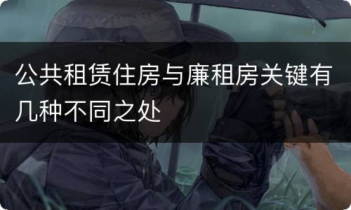 公共租赁住房与廉租房关键有几种不同之处