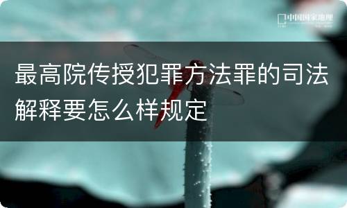 最高院传授犯罪方法罪的司法解释要怎么样规定