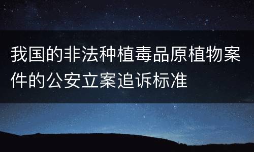 我国的非法种植毒品原植物案件的公安立案追诉标准