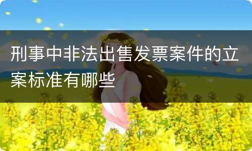 刑事中非法出售发票案件的立案标准有哪些