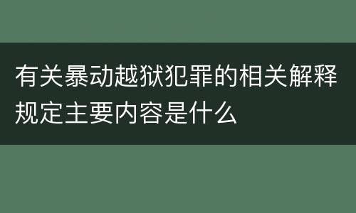 有关暴动越狱犯罪的相关解释规定主要内容是什么