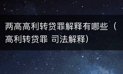 两高高利转贷罪解释有哪些（高利转贷罪 司法解释）