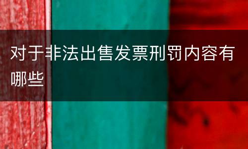 对于非法出售发票刑罚内容有哪些