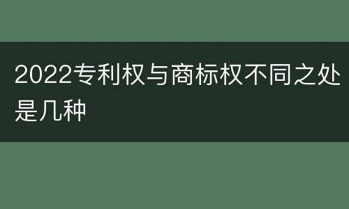 2022专利权与商标权不同之处是几种