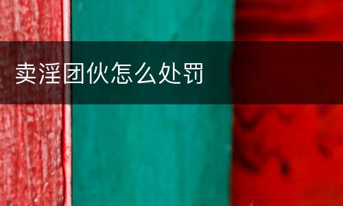 卖淫团伙怎么处罚