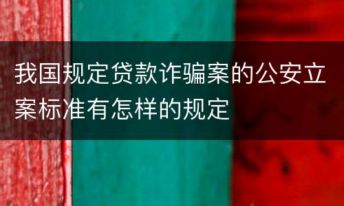 我国规定贷款诈骗案的公安立案标准有怎样的规定
