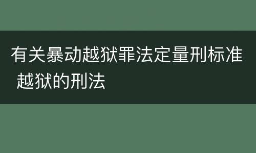 有关暴动越狱罪法定量刑标准 越狱的刑法
