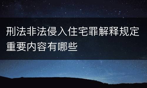 刑法非法侵入住宅罪解释规定重要内容有哪些