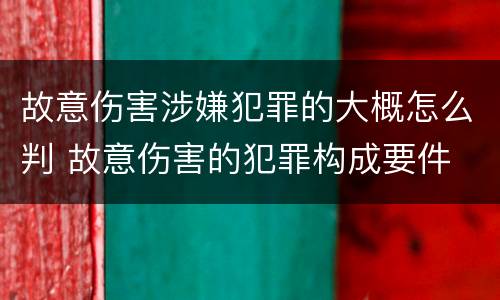 故意伤害涉嫌犯罪的大概怎么判 故意伤害的犯罪构成要件