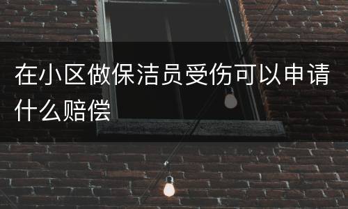 在小区做保洁员受伤可以申请什么赔偿
