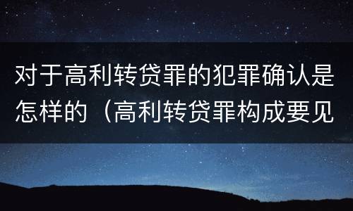 对于高利转贷罪的犯罪确认是怎样的（高利转贷罪构成要见）