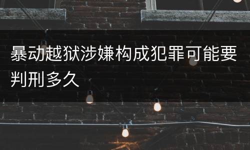暴动越狱涉嫌构成犯罪可能要判刑多久