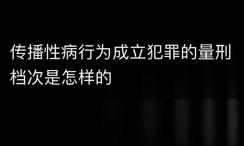 传播性病行为成立犯罪的量刑档次是怎样的