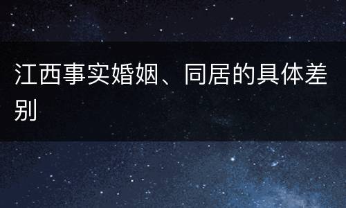 江西事实婚姻、同居的具体差别