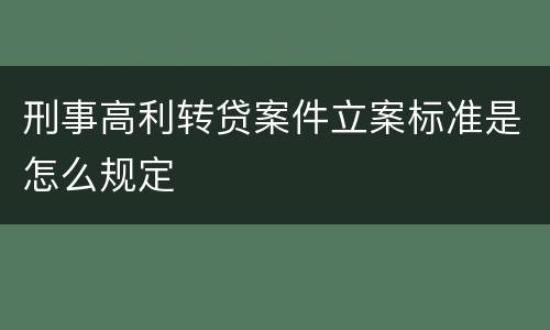 刑事高利转贷案件立案标准是怎么规定
