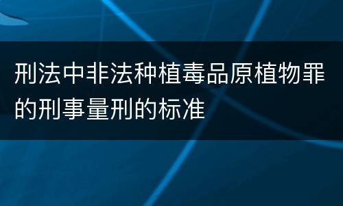 刑法中非法种植毒品原植物罪的刑事量刑的标准