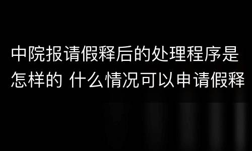 中院报请假释后的处理程序是怎样的 什么情况可以申请假释