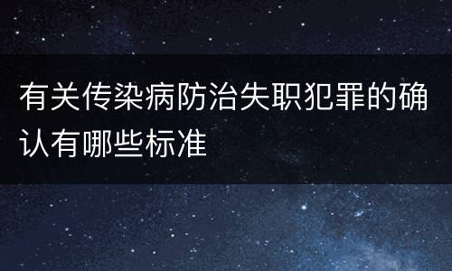 有关传染病防治失职犯罪的确认有哪些标准