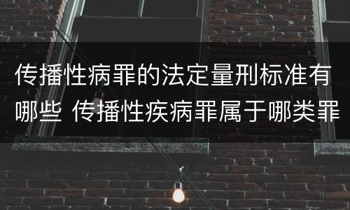 传播性病罪的法定量刑标准有哪些 传播性疾病罪属于哪类罪