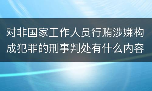 对非国家工作人员行贿涉嫌构成犯罪的刑事判处有什么内容