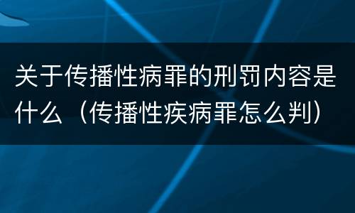 关于传播性病罪的刑罚内容是什么（传播性疾病罪怎么判）