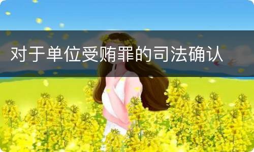 对于单位受贿罪的司法确认