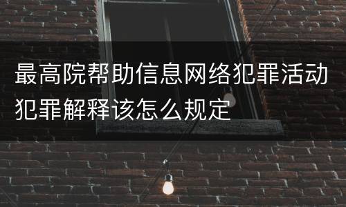 最高院帮助信息网络犯罪活动犯罪解释该怎么规定