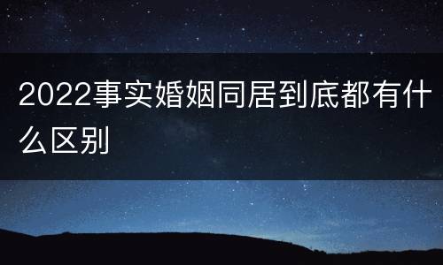 2022事实婚姻同居到底都有什么区别