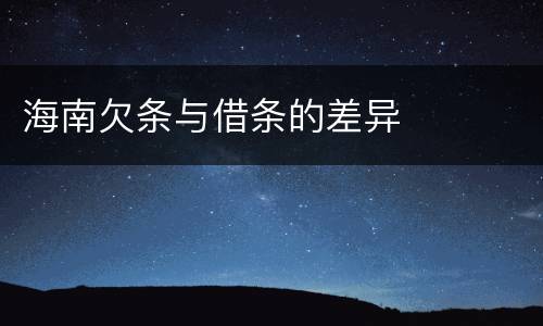 海南欠条与借条的差异
