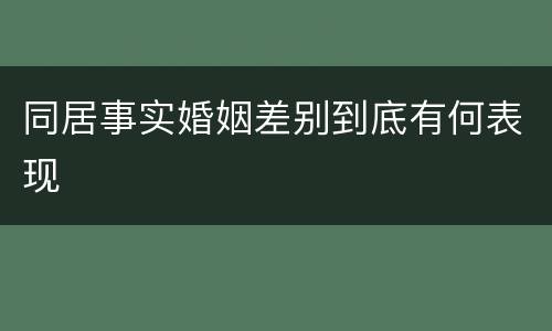 同居事实婚姻差别到底有何表现