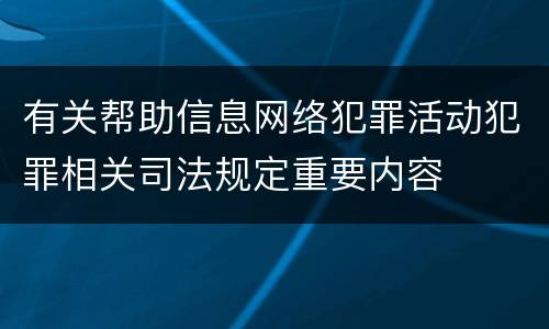 有关帮助信息网络犯罪活动犯罪相关司法规定重要内容