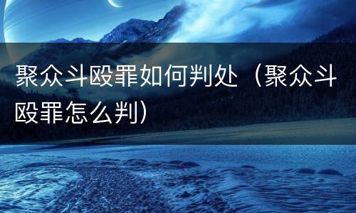 聚众斗殴罪如何判处（聚众斗殴罪怎么判）