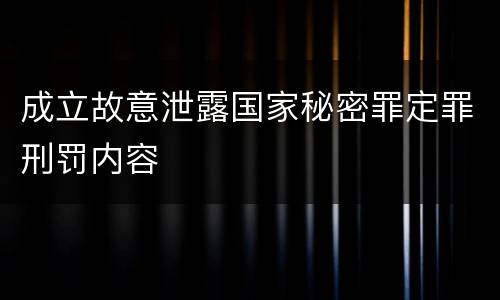 成立故意泄露国家秘密罪定罪刑罚内容