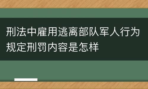 刑法中雇用逃离部队军人行为规定刑罚内容是怎样