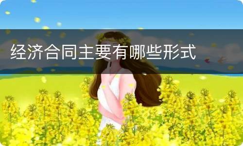 经济合同主要有哪些形式