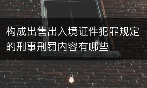 构成出售出入境证件犯罪规定的刑事刑罚内容有哪些