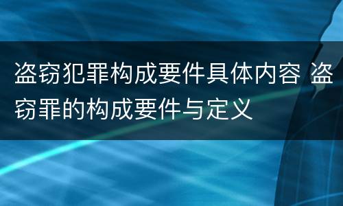 盗窃犯罪构成要件具体内容 盗窃罪的构成要件与定义