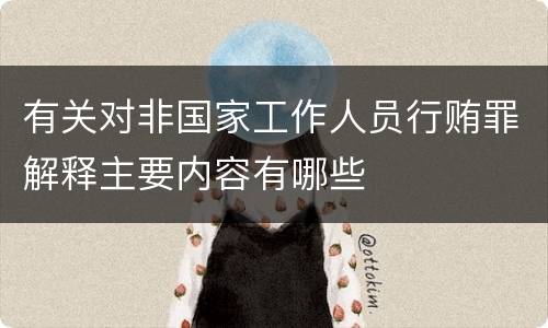 有关对非国家工作人员行贿罪解释主要内容有哪些