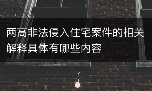 两高非法侵入住宅案件的相关解释具体有哪些内容